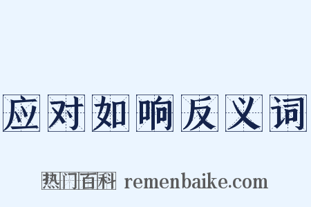 应对如响反义词是什么意思的图片